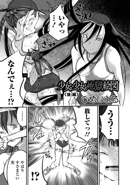 ひめいよる❤少女と少女と地獄絵図（単話）-単話 少女と少女と地獄絵図