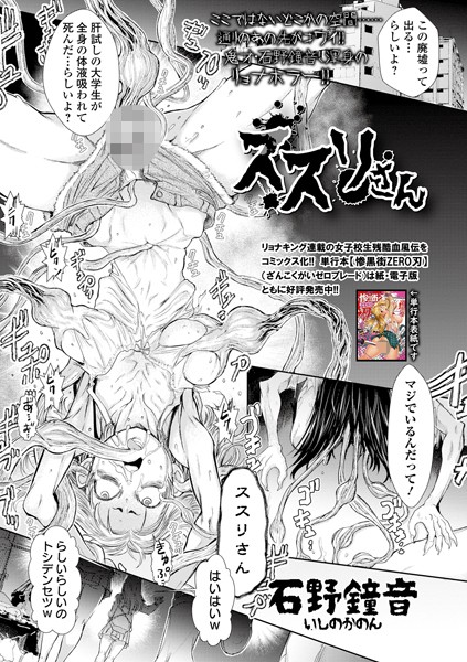 石野鐘音❤ススリさん（単話）-拘束 ススリさん