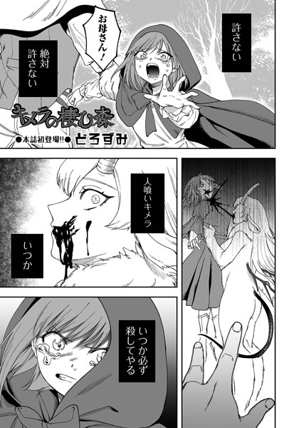 どろずみ❤キメラの棲む森（単話）-ファンタジー キメラの棲む森