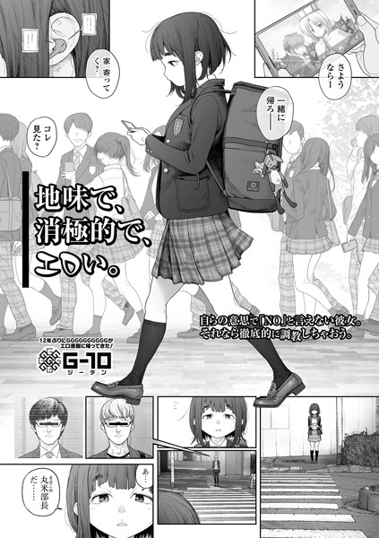 G10❤地味で、消極的で、エロい。（単話）-羞恥 地味で、消極的で、エロい。