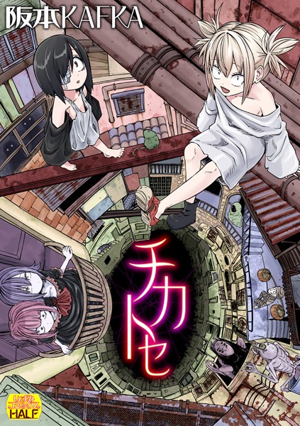 阪本KAFKA❤チカトセ ハーフ版-ファンタジー チカトセ ハーフ版