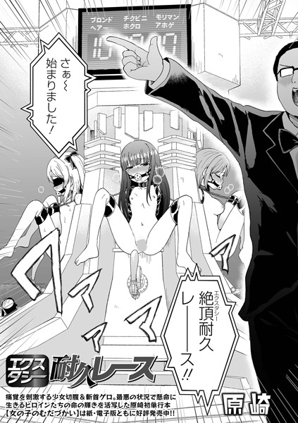 原崎❤エクスタシー耐久レース（単話）-ファンタジー エクスタシー耐久レース