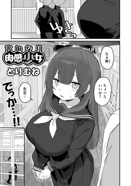 とりむね❤言いなり肉感少女（単話）-制服 言いなり肉感少女