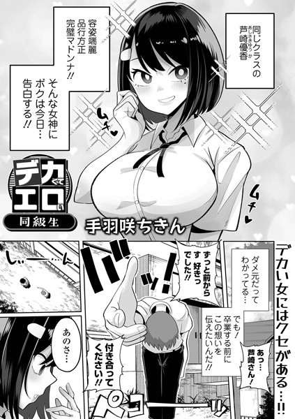 手羽咲ちきん❤デカくてエロい同級生（単話）-制服 デカくてエロい同級生