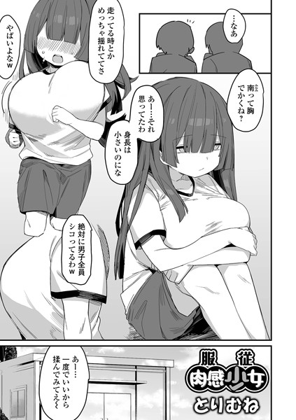 とりむね❤服従肉感少女（単話）-単話 服従肉感少女