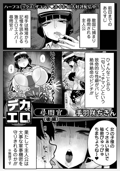 手羽咲ちきん❤デカくてエロい尋問官（単話）-拘束 デカくてエロい尋問官
