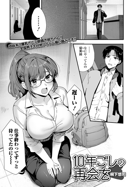 桐下悠司❤10年越しの再会を（単話）-単話 10年越しの再会を