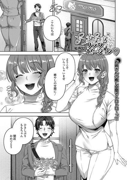 如月02❤あまあまリラクゼーション（単話）-単話 あまあまリラクゼーション