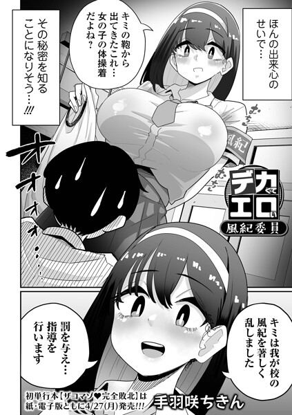 手羽咲ちきん❤デカくてエロい風紀委員（単話）-辱め デカくてエロい風紀委員