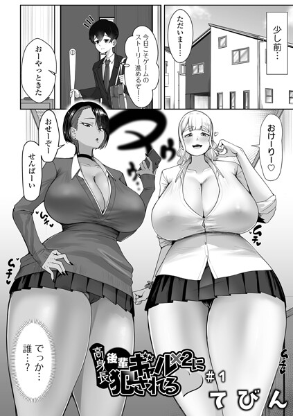 てびん❤高身長後輩ギャル×2に犯●れる（単話）-制服 高身長後輩ギャル×2に犯●れる