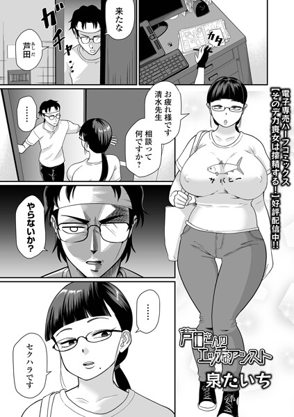 泉たいち❤芦田さんのエッチなアシスト（単話）-単話 芦田さんのエッチなアシスト