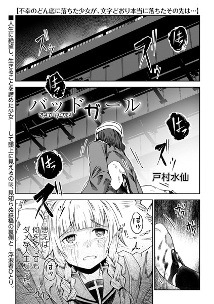戸村水仙❤バッドガール（単話）-残虐表現 バッドガール