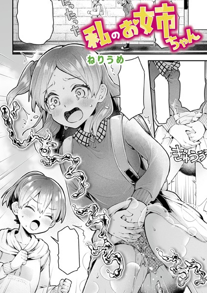 ねりうめ❤私のお姉ちゃん（単話）-単話 私のお姉ちゃん