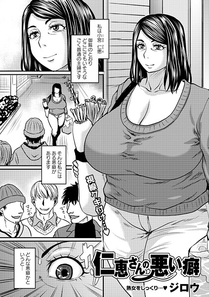 ジロウ❤仁恵さんの悪い癖（単話）-単話 仁恵さんの悪い癖