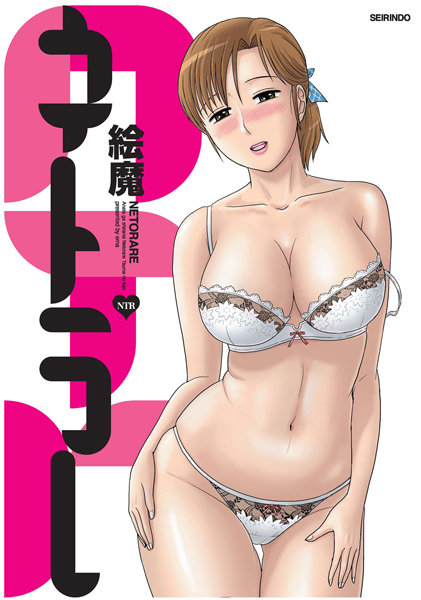 絵魔❤ネトラレ-寝取り・寝取られ・NTR ネトラレ