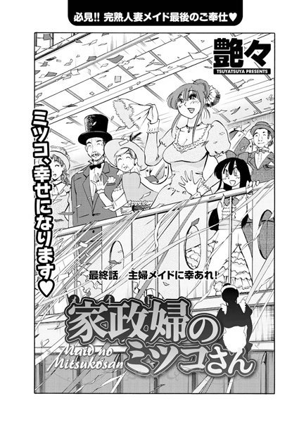 艶々❤家政婦のミツコさん（単話）-単話 家政婦のミツコさん