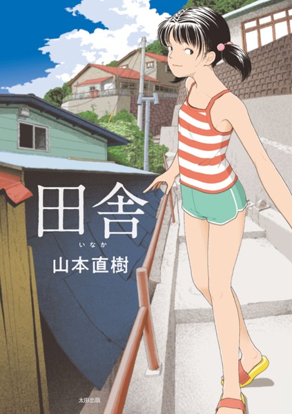 山本直樹❤田舎-単行本 田舎