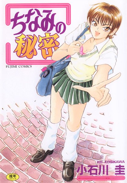 小石川圭❤ちなみの秘密-クンニ ちなみの秘密