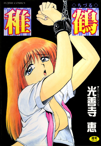光善寺恵❤稚鶴-辱め 稚鶴