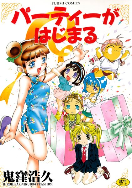 鬼窪浩久❤パーティーがはじまる-単行本 パーティーがはじまる