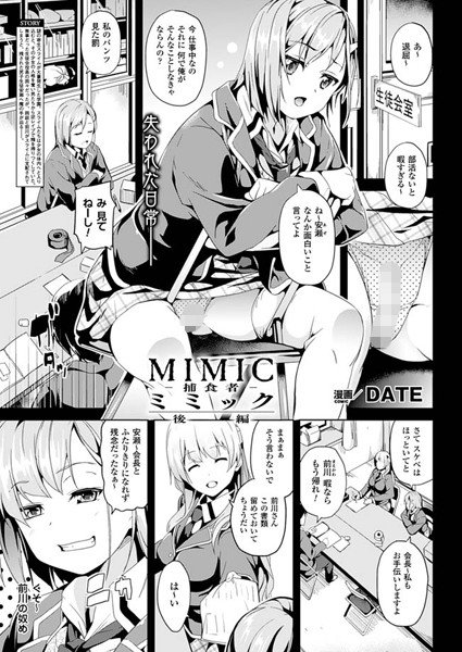 DATE❤ミミック-捕食者-（単話）-単話 ミミック-捕食者-