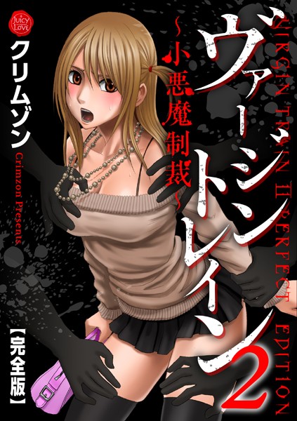 クリムゾン❤ヴァージントレイン2〜小悪魔制裁〜【完全版】-辱め ヴァージントレイン2〜小悪魔制裁〜【完全版】
