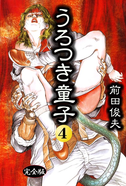 前田俊夫❤うろつき童子-制服 うろつき童子