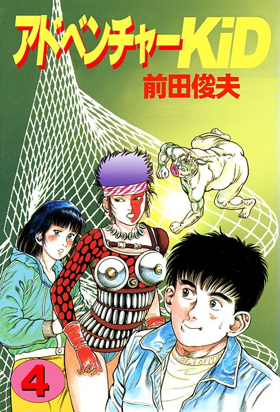前田俊夫❤アドベンチャーKID-単行本 アドベンチャーKID