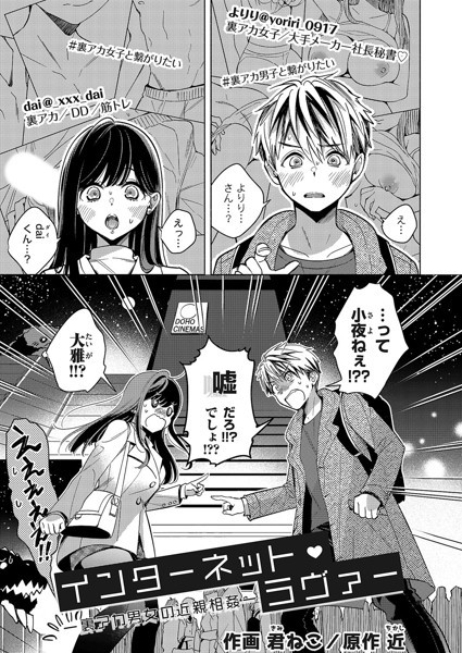 近❤インターネット・ラヴァー（単話）-クンニ インターネット・ラヴァー