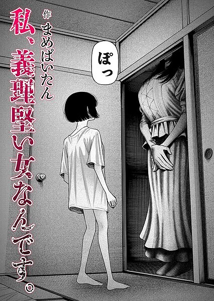 まめぱいたん❤私、義理堅い女なんです。（単話）-ホラー 私、義理堅い女なんです。