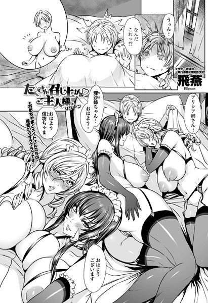 飛燕❤たくさん召し上がれ ご主人様っ（単話）-単話 たくさん召し上がれ ご主人様っ