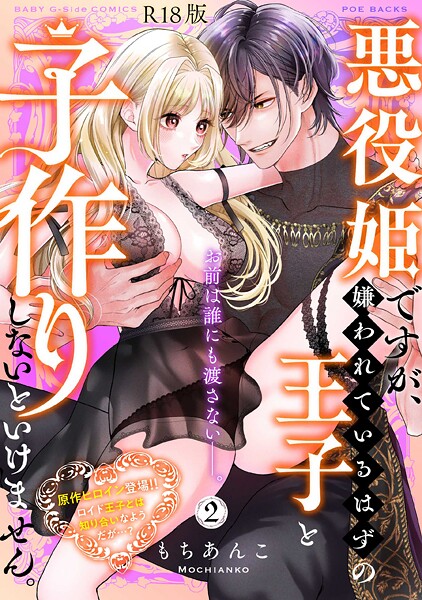 もちあんこ❤悪役姫ですが、嫌われているはずの王子と子作りしないといけません。【コミックス版】《R18版》-ファンタジー 悪役姫ですが、嫌われているはずの王子と子作りしないといけません。【コミックス版】《R18版》