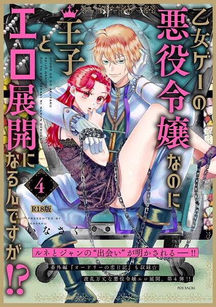 いなさく❤乙女ゲーの悪役令嬢なのに王子とエロ展開になるんですが！？【コミックス版】《R18版》-ファンタジー 乙女ゲーの悪役令嬢なのに王子とエロ展開になるんですが！？【コミックス版】《R18版》