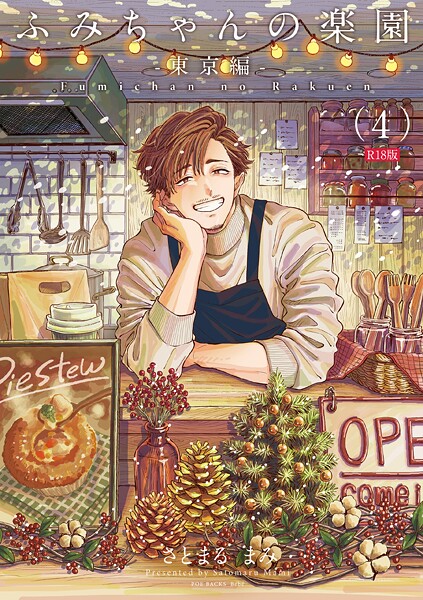 さとまるまみ❤ふみちゃんの楽園《R18版》（単話）-単話 ふみちゃんの楽園《R18版》