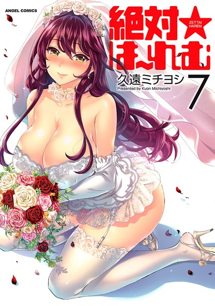 久遠ミチヨシ❤絶対★は〜れむ-単行本 絶対★は〜れむ