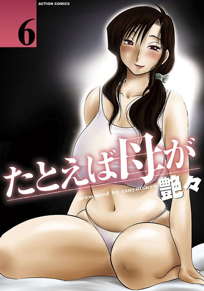 艶々❤たとえば母が-単行本 たとえば母が