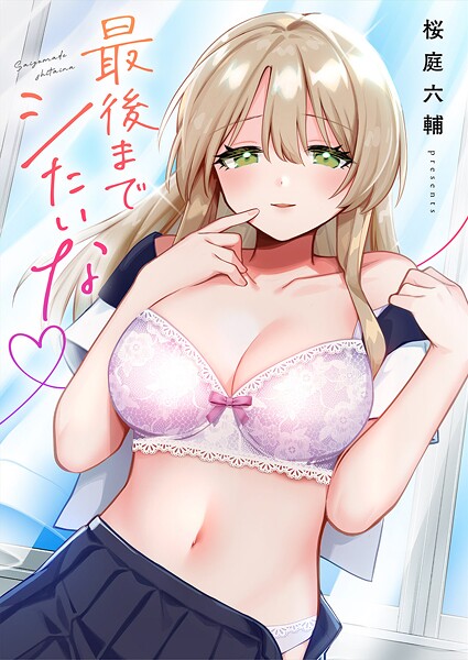 桜庭六輔❤最後までシたいな【電子単行本版】-単行本 最後までシたいな【電子単行本版】