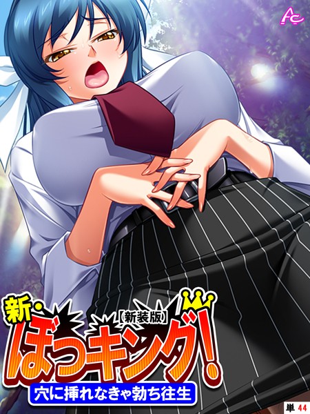 アロマコミック❤【新装版】新・ぼっキング！（単話）-単話 【新装版】新・ぼっキング！