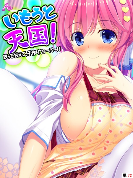 アロマコミック❤いもうと天国！（単話）-フルカラー いもうと天国！