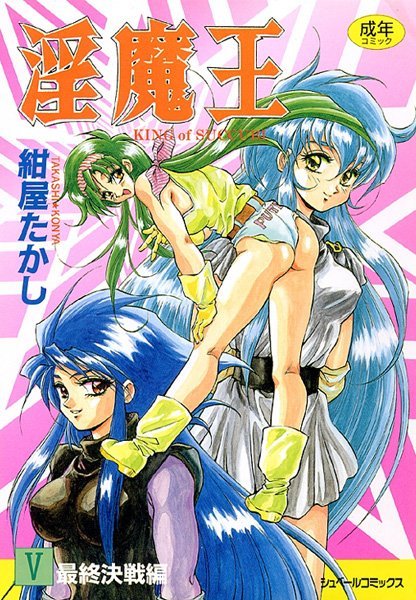 紺屋たかし❤淫魔王-ファンタジー 淫魔王