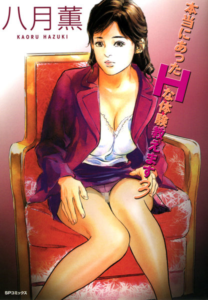 八月薫❤本当にあったHな体験教えます（フルカラー版）-単行本 本当にあったHな体験教えます