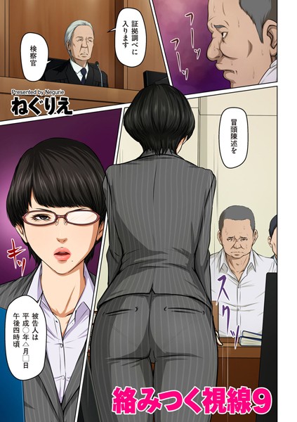 ねぐりえ❤絡みつく視線【タテヨミ】-フルカラー 絡みつく視線【タテヨミ】