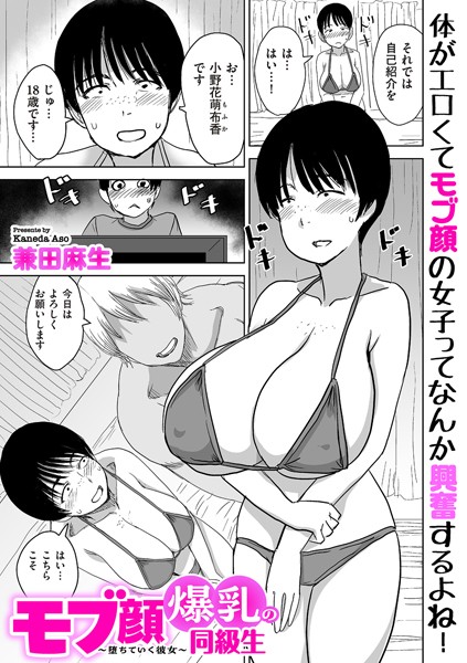 兼田麻生❤モブ顔爆乳の同級生〜堕ちていく彼女〜（単話）-制服 モブ顔爆乳の同級生〜堕ちていく彼女〜