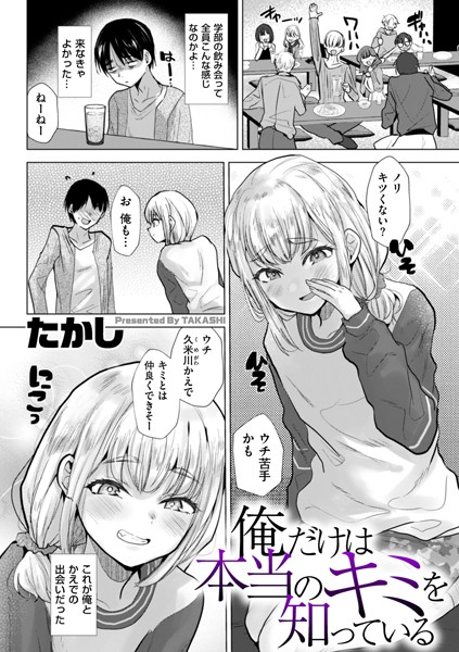 たかし❤俺だけは本当のキミを知っている（単話）-辱め 俺だけは本当のキミを知っている
