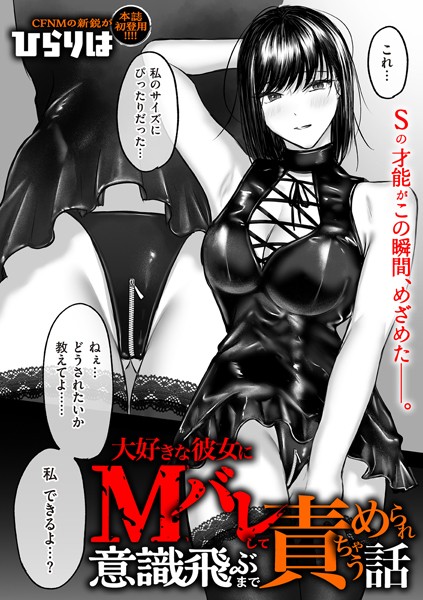 ひらりは❤大好きな彼女にMバレして意識飛ぶまで責められちゃう話（単話）-拘束 大好きな彼女にMバレして意識飛ぶまで責められちゃう話