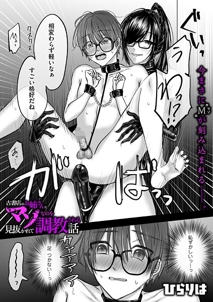 ひらりは❤古書店のお姉さんにマゾなのを見抜かれて調教される話（単話）-拘束 古書店のお姉さんにマゾなのを見抜かれて調教される話