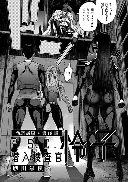 砂川多良❤P.S.C潜入捜査官 怜子（単話）-単話 P.S.C潜入捜査官 怜子