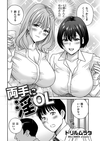 ドリルムラタ❤両手に淫OL（単話）-単話 両手に淫OL