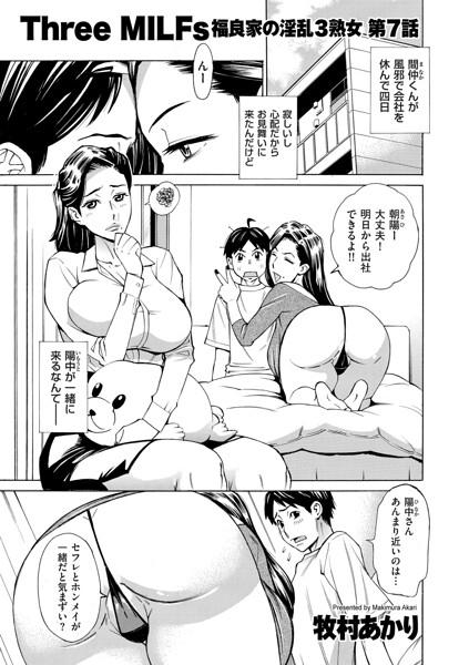 牧村あかり❤Three MILFs 福良家の淫乱3熟女（単話）-単話 Three MILFs 福良家の淫乱3熟女