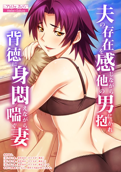 アトリエさくら❤夫の存在を感じながら他の男に抱かれ背徳に身悶えながら喘ぐ妻【合本版】-フルカラー 夫の存在を感じながら他の男に抱かれ背徳に身悶えながら喘ぐ妻【合本版】